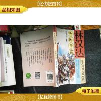 林汉达东周列国故事全集悦读本(二)——列国争霸