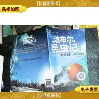 短翅芫菁:虚伪的绅士(彩绘美图版)/法布尔昆虫记绘本