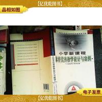 广东省*新课程实验研修手册:小学新课程体育*教学设计