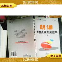 朗诵教学考级表演教程. 下