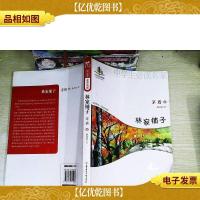 中学生读名家:林家铺子