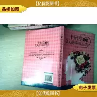卡耐基写给女人的幸福忠告