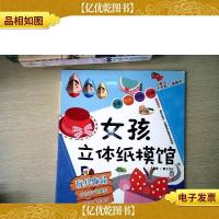 女孩立体纸模馆:玩具饰品