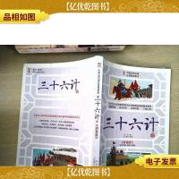 优等生必读文库中国古典名著注音畅读系列 三十六计(专门为小学