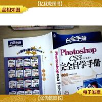 Photoshop CS3(中文版)完全自学手册