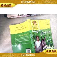 青少年诺贝尔文库——小毛驴与我