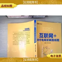互联网+(中外电商发展路线图)