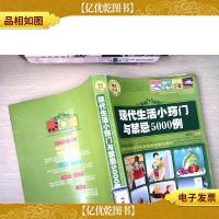 现代生活小窍门与禁忌5000例