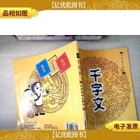 洪恩经典小国学:千字文[附光盘]