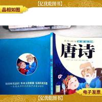 美绘国学启蒙读本:唐诗