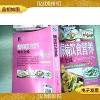 糖尿病饮食营养养生全说