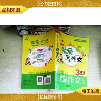 就爱写作文系列:小学生课堂作文全优辅导(3年级)