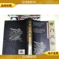 奇门风云(下册)