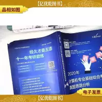 2020年计算机专业基础综合考试真题思路分析[有笔迹]