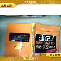 速记!英语四六级词汇:搭配+联想记忆法