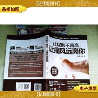 让尿酸不再高,让痛风远离你