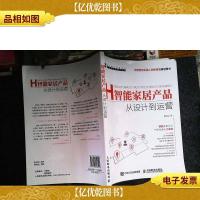 智能家居产品 从设计到运营