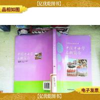 中国中小学名校简介