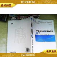 党风廉政建设与反腐败教育100例