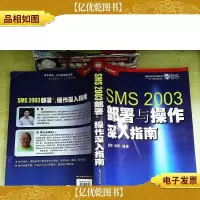 SMS 2003部署与操作深入指南