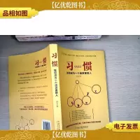 习惯:如何成为一个很厉害的人/读美文库