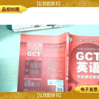 2009硕士学位研究生入学资格考试:GCT英语*辅导教程