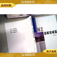 新日语能力考试全程训练:N2读解突破篇