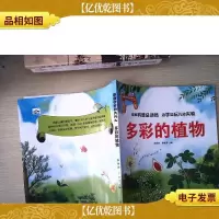 奇奇妙妙的为什么:多彩的植物