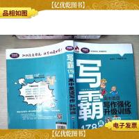 写霸178篇:高中英语写作强化升级训练