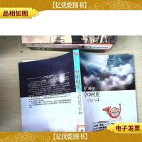 空中村庄:凡尔纳地球猎奇之旅