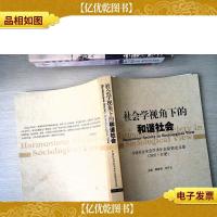 社会学视角下的和谐社会:中国社会学会学术年会获*论文集(2005