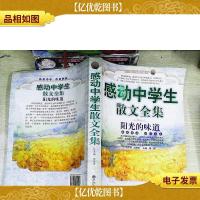 感动中学生散文全集:阳光的味道