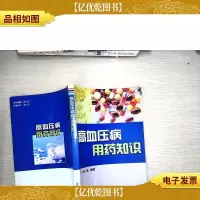 高血压病用*知识