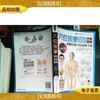 穴位按摩1001对症图典图解经络穴位按摩全集
