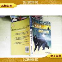 沈石溪动物小说大party:蠢熊吉帕