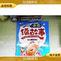 看图编故事:猪八戒吃西瓜