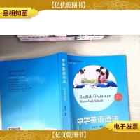 21世纪中学生英语文库:中学英语语法(高中第五版)