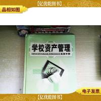 学校资产管理实务手册 中