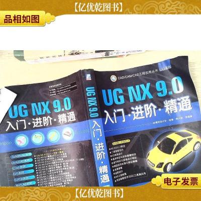 CAD/CAM/CAE工程应用丛书·UG NX 9.0入门·进阶·精通