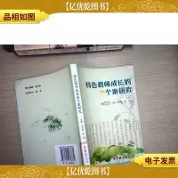 特色教师成长的个案研究