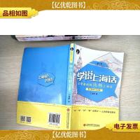 学说上海话(第二版)