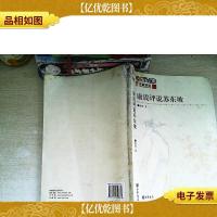 康震评说苏东坡 书有破损