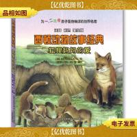 西顿动物故事经典:狐狸妈妈的爱(注音 彩色 美绘版)
