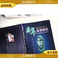 洪顺珠宝丛书:翡翠鉴赏精要