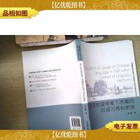 西藏跨越式发展与全面建设小康社会研究丛书:语言和谐背景下西藏