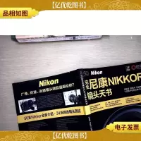 完全尼康Nikkor镜头天书