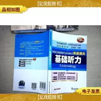 英语口译基础能力证书考试快速通关:基础听力