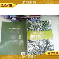 控江中学新教材二次开发丛书:*数学解析