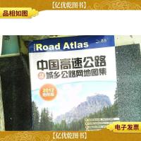 中国高速公路及城乡公路网地图集(地形版2013)