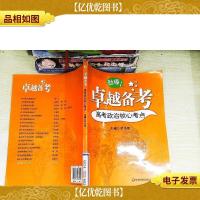 卓越备考·高考政治核心考点